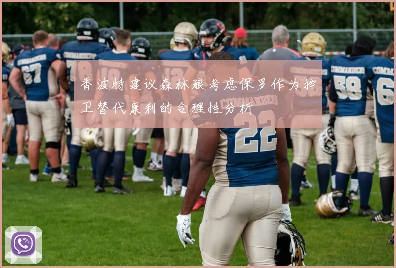 香波特建议森林狼考虑保罗作为控卫替代康利的合理性分析
