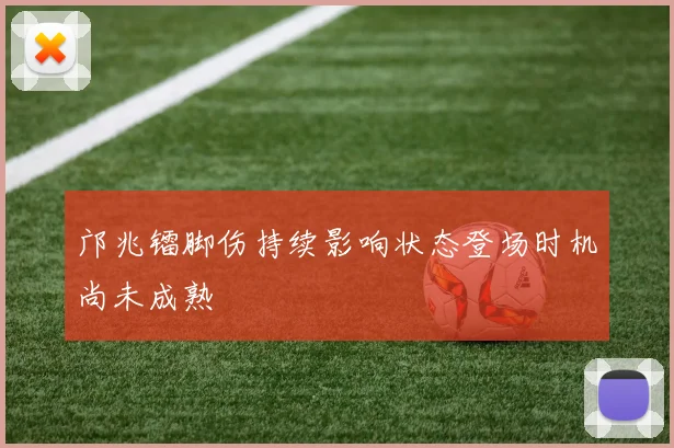 邝兆镭脚伤持续影响状态登场时机尚未成熟