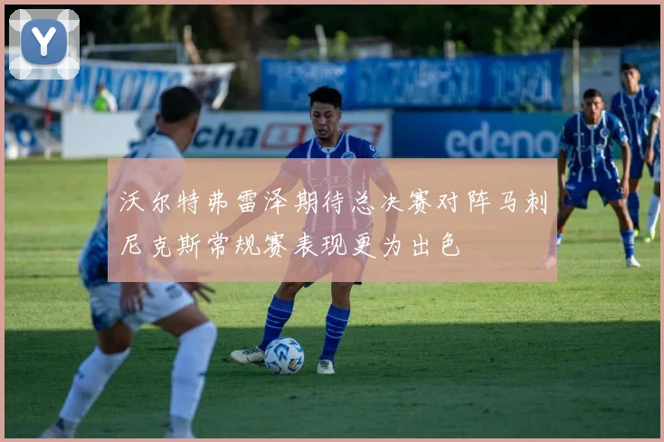 沃尔特弗雷泽期待总决赛对阵马刺尼克斯常规赛表现更为出色